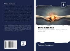 Capa do livro de Тема насилия 