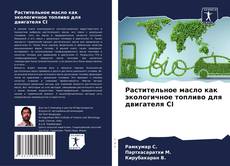 Capa do livro de Растительное масло как экологичное топливо для двигателя CI 