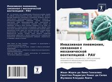 Portada del libro de Инвазивная пневмония, связанная с механической вентиляцией - PAV