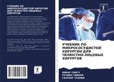 Capa do livro de УЧЕБНИК ПО МИКРОСОСУДИСТОЙ ХИРУРГИИ ДЛЯ ЧЕЛЮСТНО-ЛИЦЕВЫХ ХИРУРГОВ 