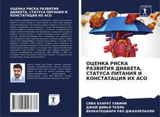 Bookcover of ОЦЕНКА РИСКА РАЗВИТИЯ ДИАБЕТА, СТАТУСА ПИТАНИЯ И КОНСТАТАЦИЯ ИХ АСО