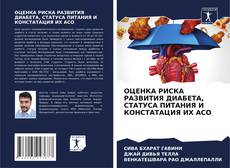 Capa do livro de ОЦЕНКА РИСКА РАЗВИТИЯ ДИАБЕТА, СТАТУСА ПИТАНИЯ И КОНСТАТАЦИЯ ИХ АСО 