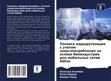Capa do livro de Техника маршрутизации с учетом энергопотребления на основе биоиндустрии для мобильных сетей Adhoc 