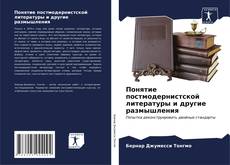 Capa do livro de Понятие постмодернистской литературы и другие размышления 