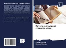 Capa do livro de Интеллектуальное строительство 