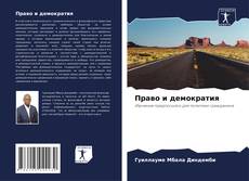 Capa do livro de Право и демократия 