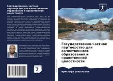 Capa do livro de Государственно-частное партнерство для качественного образования и нравственной целостности 