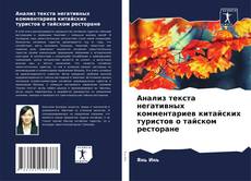 Bookcover of Анализ текста негативных комментариев китайских туристов о тайском ресторане