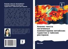 Capa do livro de Анализ текста негативных комментариев китайских туристов о тайском ресторане 