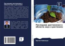 Capa do livro de Последние достижения в области наук о растениях 