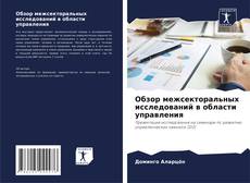 Portada del libro de Обзор межсекторальных исследований в области управления