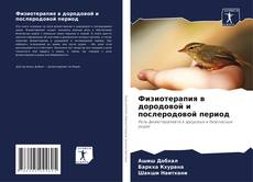 Buchcover von Физиотерапия в дородовой и послеродовой период