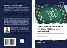 Buchcover von Оценка производительности генерации параллельных поверхностей