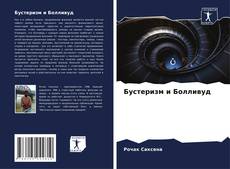 Portada del libro de Бустеризм и Болливуд