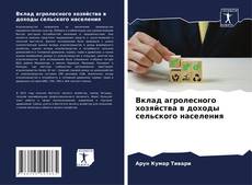 Portada del libro de Вклад агролесного хозяйства в доходы сельского населения