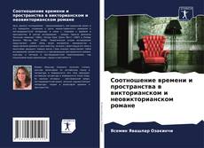 Borítókép a  Соотношение времени и пространства в викторианском и неовикторианском романе - hoz