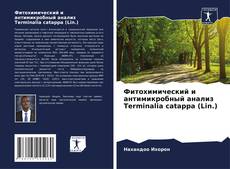 Обложка Фитохимический и антимикробный анализ Terminalia catappa (Lin.)