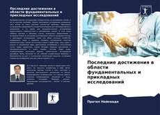 Capa do livro de Последние достижения в области фундаментальных и прикладных исследований 