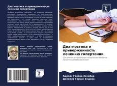 Bookcover of Диагностика и приверженность лечению гипертонии