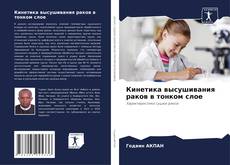 Capa do livro de Кинетика высушивания раков в тонком слое 