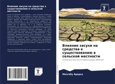 Portada del libro de Влияние засухи на средства к существованию в сельской местности