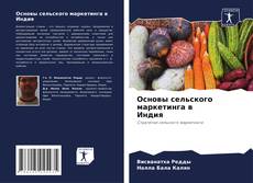 Capa do livro de Основы сельского маркетинга в Индия 