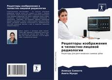 Buchcover von Рецепторы изображения в челюстно-лицевой радиологии