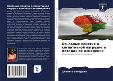 Bookcover of Основные понятия о когнитивной нагрузке и методах ее измерения