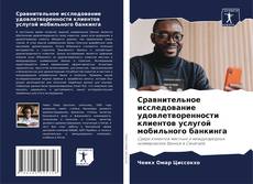 Capa do livro de Сравнительное исследование удовлетворенности клиентов услугой мобильного банкинга 