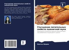 Capa do livro de Улучшение питательных свойств пшеничной муки 