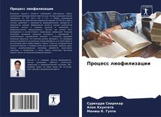 Portada del libro de Процесс лиофилизации