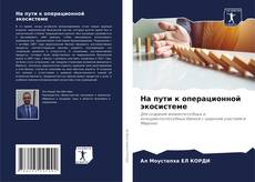 Capa do livro de На пути к операционной экосистеме 