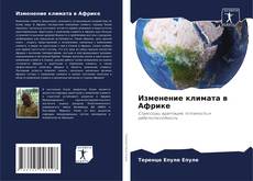 Bookcover of Изменение климата в Африке