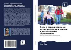 Buchcover von Дети с ограниченными возможностями в школе и инклюзивное образование