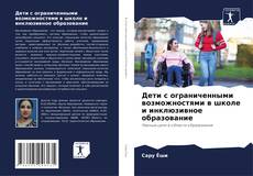 Capa do livro de Дети с ограниченными возможностями в школе и инклюзивное образование 