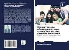 Capa do livro de Сравнительное образование стало проще для высших учебных заведений 