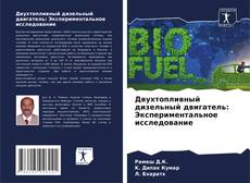 Bookcover of Двухтопливный дизельный двигатель: Экспериментальное исследование