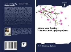 Portada del libro de Арви или Арабу - тамильская орфография