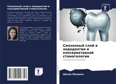 Portada del libro de Смазанный слой в эндодонтии и консервативной стоматологии
