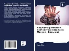 Copertina di Ведущие факторы и последствия насилия в Мьянме - Больница