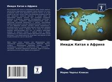 Copertina di Имидж Китая в Африке