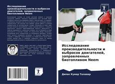 Bookcover of Исследование производительности и выбросов двигателей, заправленных биотопливом Neem