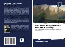 Bookcover of Лес Улед Хлуф (массив Маадхид, Алжир)