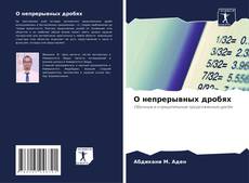 Capa do livro de О непрерывных дробях 