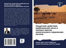 Bookcover of Защитное действие верблюжьей мочи и молока против алкогольного поражения печени