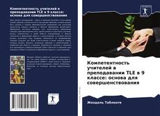 Buchcover von Компетентность учителей в преподавании TLE в 9 классе: основа для совершенствования
