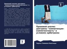 Bookcover of Правовой анализ доктрины "компетенция-компетентность" в условиях арбитража