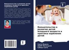 Bookcover of Вмешательства в развитие детей младшего возраста и практика кормления детей