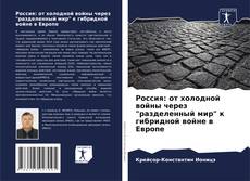 Portada del libro de Россия: от холодной войны через "разделенный мир" к гибридной войне в Европе