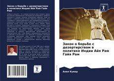Portada del libro de Закон о борьбе с дезертирством в политике Индии Айя Рам Гайя Рам
